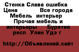 Стенка Слава ошибка › Цена ­ 6 000 - Все города Мебель, интерьер » Прочая мебель и интерьеры   . Бурятия респ.,Улан-Удэ г.